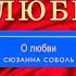 О любви исполняет Сюзанна Соболь