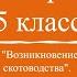 История 5 класс 4 Возникновение земледелия и скотоводства