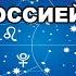 Астролог Михаил Левин К чему идет между Украиной и Россией Арестович и Быков 1 2