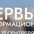 Первый информационный только проверенные и актуальные новости В эфире с 17 сентября Анонс