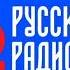 Рекламный Блок Русское Радио Москва 105 7 FM 22 06 2024