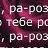 Я подарю тебе розу текст песни