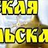 12 октября Покровская родительская суббота Красивая музыкальная открытка