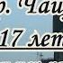 гр Чайф 17 лет Пусть всё будет так как ты захочешь караоке ремикс