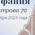 Церковь Вифания г Минск Богослужение 1 декабря 2024 г 10 00