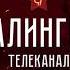 Игорь Кульков Телеканал СТАЛИНГРАД СХИИГУМЕН СЕРГИЙ раскольник или защитник веры