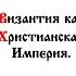 АУДИОКНИГА ВИЗАНТИЯ КАК ХРИСТИАНСКАЯ ИМПЕРИЯ ЧАСТЬ 2 История древней церкви