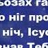 Мій Господь в молитві до Тебе схиляюсь Христианские псалмы