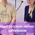 Угадай русскую песню на китайском