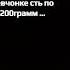 В каждом маленьком ребёнка и в мальчишке и в девчонке сть по 200грамм