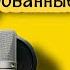 Арнольд Бейссер Незапланированные изменения парадоксальные изменения психотерапия гештальт