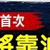 中共航母 明斯克號 大火 損毀嚴重 廈大 接管台灣 預案被全文刪除 民主黨代表大會前夕 美兩黨候選人賓州隔空交鋒 超級月亮下週登場 開啟今年月球奇觀序幕 全球新聞 新唐人電視台