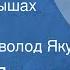 Сюгоро Ямамото Ночь в камышах Рассказ Читает Всеволод Якут 1977