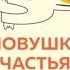 Ловушка счастья Перестаем переживать начинаем жить Расс Хэррис Аудиокнига