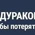 Курс ДЕНЬГИ ДЛЯ ДУРАКОВ Урок 2 Все способы потерять деньги Наталия Капцова