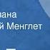 Сергей Есин Имитатор Страницы романа Читает Георгий Менглет Передача 2 1989