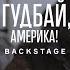 Гудбай Америка Backstage