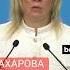 Захарова ответила на слова Фидана о вероятных посредниках на переговорах с Украиной в Стамбуле