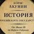 История Российского государства Борис Акунин Аудиокнига 3том 1 часть