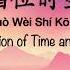 Cuo Wei Shi Kong 错位时空 Dislocation Of Time And Space 艾辰 Chinese Pinyin English Translation