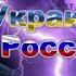 Что хорошего сделал Зеленский на посту президента Почему в России нет реальной оппозиции