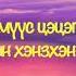 Гоё дуу үгтэй Extacy Үүрд хамт байгаач ээжээ Lyrics
