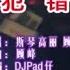 斯琴高丽 顾峰 犯错 DJPad仔版 KTV 导唱字幕 备有伴奏视频