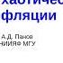 А Д Панов Разум в Мультиверсе вечной хаотической инфляции