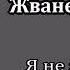 Михаил Жванецкий От молодого Жванецкого Я не знаю какая я