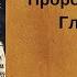 3 глава Книга Пророка Амоса читает Ольга Голикова