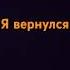 пацаны я вернулся