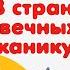 В стране вечных каникул Алексин А Аудиокнига читает Александр Бордуков