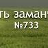 733 Сколько есть заманчивых дорог