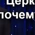 Вадим Плахотнюк Церкви о том почему болеют пастора