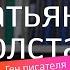 Татьяна Толстая о дедушке Алексее Толстом и реакции на ее фамилию других людей татьянатолстая