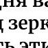 Сегодня перед зеркалом скажите важные слова