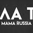 MAMA RUSSIA Никола Тесла Lyrics Караоке