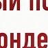 Подпол Подвал Теплый Без Конденсата простое наглядное решение