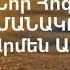 Նոր Հոգևոր Երգ 2022 ԺԱՄԱՆԱԿԸ ՔԻՉ ՄՆԱՑ Արմեն Աթանեսյան