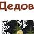 Л Воронкова Дедова галоша Рассказы Воронковой Слушать