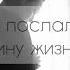 Стих Это была ОНА Я ведь послал тебе женщину жизни