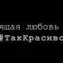 Клип Сергея Лазарева так красиво Лучший его трэк