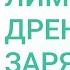 Лимфодренажная зарядка Как убрать отеки Лимфодренажная разминка