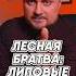ЛЕСНАЯ БРАТВА ЛИПОВЫЕ ОТЧЁТЫ