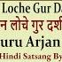 Mera Man Loche Gur Darshan Tai IIम र मन ल च ग र दर शन त ईII Shri Guru Arjan Dev Ji Dada Babani Ji