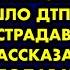 Я опоздала на экзамен потому что на моих глазах произошло ДТП и я спасала пострадавшего А когда