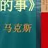 有声书 投资最重要的事 霍华德 马克斯 完整版 一本充满投资智慧的投资备忘录 巴菲特都读了两遍的投资书 天天有声书 Audiobooks Daily出品 Official Channel