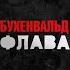 Уездный город N Feat Kodla
