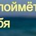 Если пришла беда кто нам скажите поможет