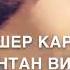 Йиший к1антан веший к1антан